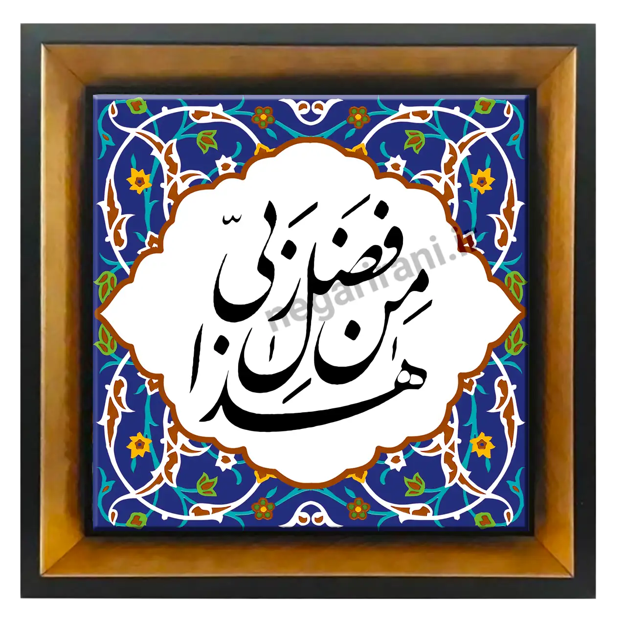 تابلو کاشی هذا من فضل ربی مدل 2A114